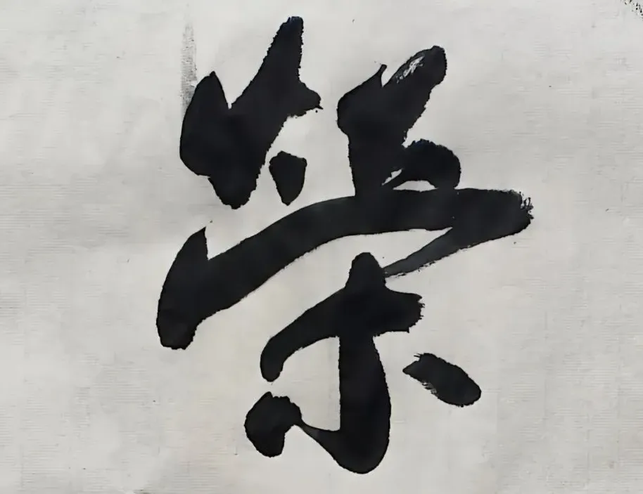 荣曜秋菊