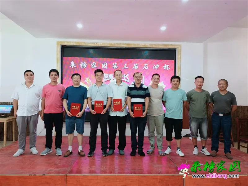 来榜家园成功举办第三届石冲杯掼蛋比赛